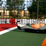 2021年【男子テニス】国際大会スケジュール表｜ブックメーカーの始め方