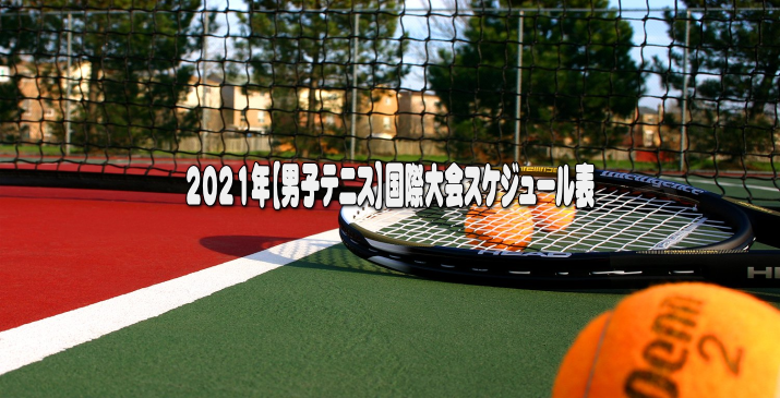 2021年【男子テニス】国際大会スケジュール表
