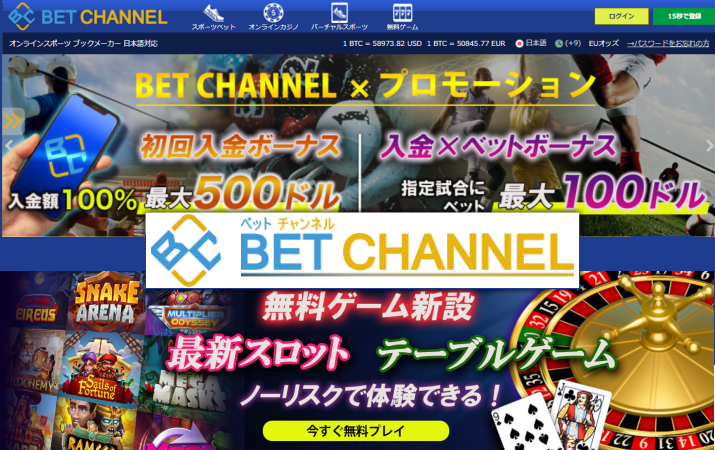 ベットチャンネル BETCHANNEL 日本向けスポーツベッティングの雄！！