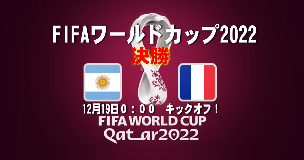 2022FIFAサッカーワールドカップ－決勝－