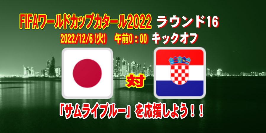日本 対 クロアチア 12月６日(火)0：00キックオフ　オッズも出揃う！　サムライブルーを応援しよう！