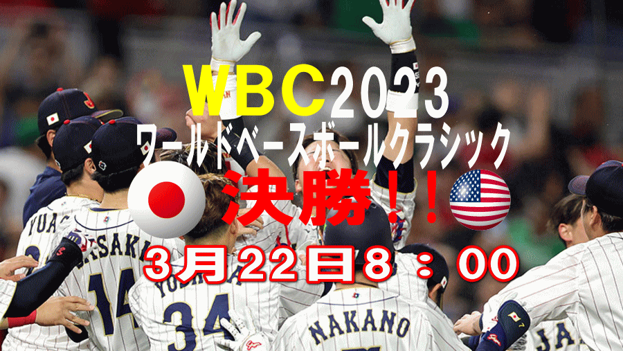 いよいよ、侍ジャパン悲願の3大会ぶりの決勝進出！！　優勝かけてアメリカ決勝戦！