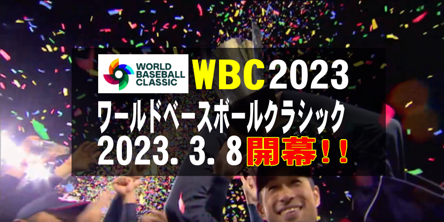 ワールドベースボールクラシック（WBC）が2023年3月9日（水）～3月23日（水）開催！