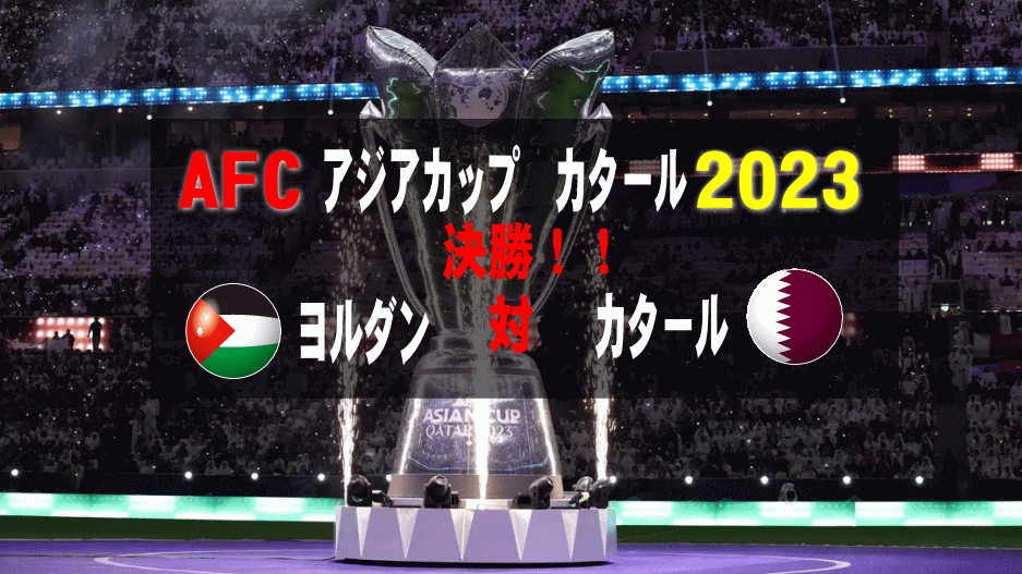 アジアカップカタール2023決勝！！　ヨルダン対カタール　オッズ