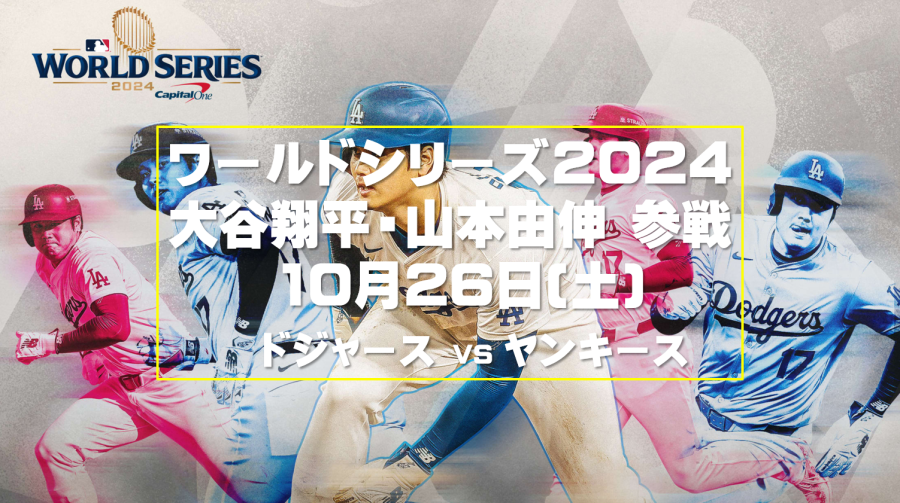 大谷翔平・山本由伸　2024ワールドシリーズ参戦決定！　第1戦10月26日9：00