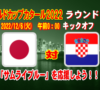 日本対クロアチア　告知