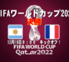 FIFAワールドカップ2022決勝　アルゼンチンVSフランス