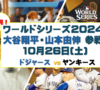 2024MLBポストシーズン始まる！