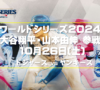 2024年ワールドシリーズ開幕！