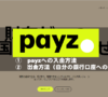 payzへの入金方法とpayzから自分の口座への送金方法
